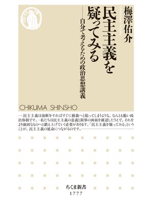 cover image of 民主主義を疑ってみる　――自分で考えるための政治思想講義